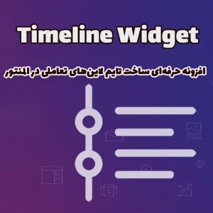 افزونه حرفه‌ای ساخت تایم لاین‌های تعاملی در المنتور Timeline Widget