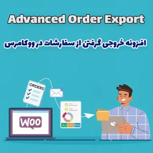 افزونه خروجی گرفتن از سفارشات در ووکامرس Advanced Order Export