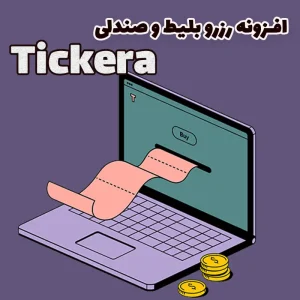 افزونه رزرو بلیط و صندلی Tickera وردپرس مشابه سایت ایران کنسرت
