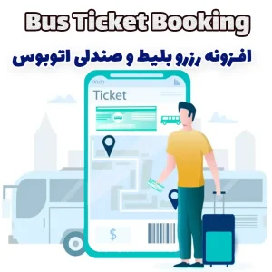 افزونه رزرو بلیط و صندلی اتوبوس Bus Ticket Booking