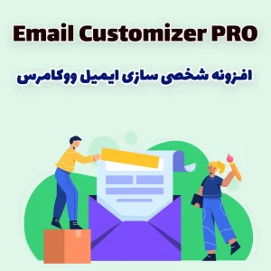 افزونه شخصی سازی ایمیل ووکامرس Email Customizer PRO