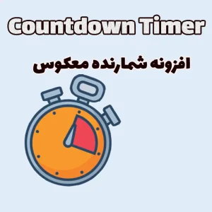افزونه شمارنده معکوس Countdown Timer