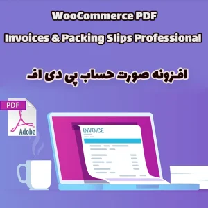 افزونه صورت حساب پی دی اف WooCommerce PDF Invoices & Packing Slips Professional