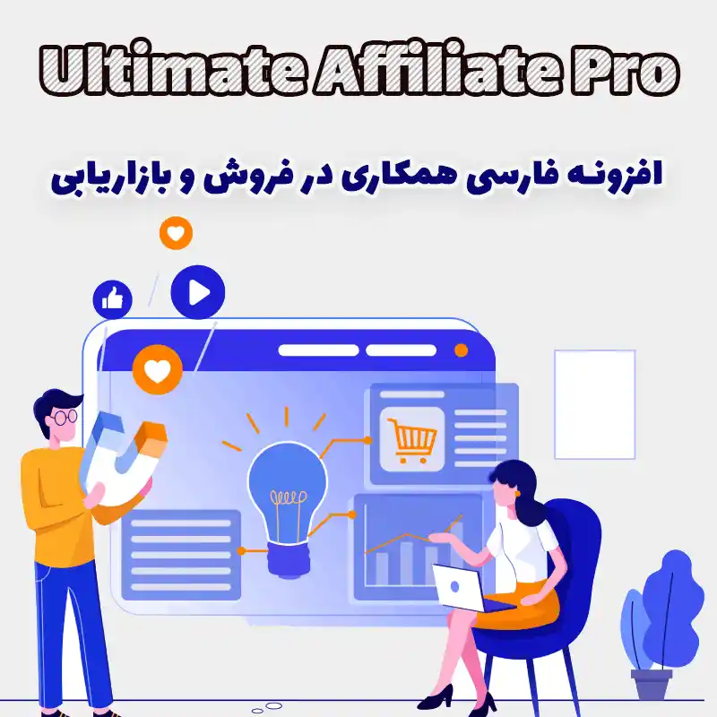 افزونه فارسی همکاری در فروش و بازاریابی Ultimate Affiliate Pro