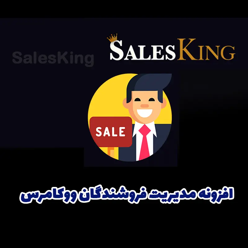 افزونه مدیریت فروشندگان ووکامرس SalesKing