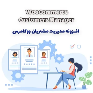 افزونه مدیریت مشتریان ووکامرس WooCommerce Customers Manager
