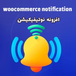 افزونه نوتیفیکیشن- woocommerce notification