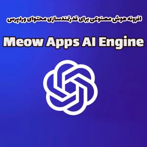 افزونه هوش مصنوعی برای قدرتمندسازی محتوای وردپرس Meow Apps AI Engine