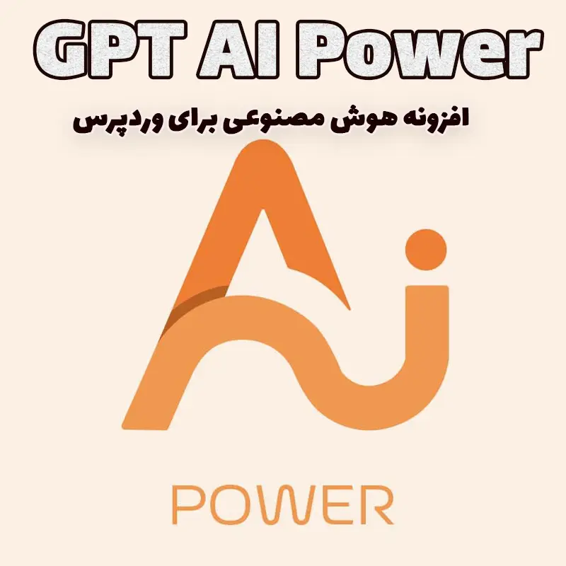 افزونه هوش مصنوعی برای وردپرس GPT AI Power