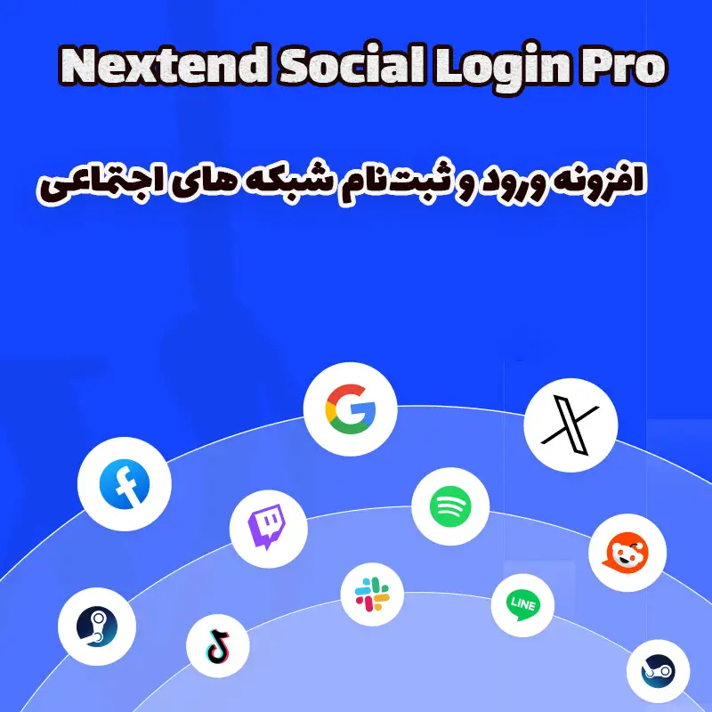 افزونه ورود و ثبتنام شبکه های اجتماعی Nextend Social Login Pro