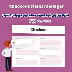 افزونه ویرایش فیلد تسویه حساب ایزی دیجیتال دانلودز Checkout Fields Manager