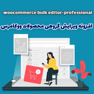 افزونه ویرایش گروهی محصولات ووکامرس woocommerce bulk editor-professional