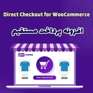 افزونه پرداخت مستقیم Direct Checkout for WooCommerce