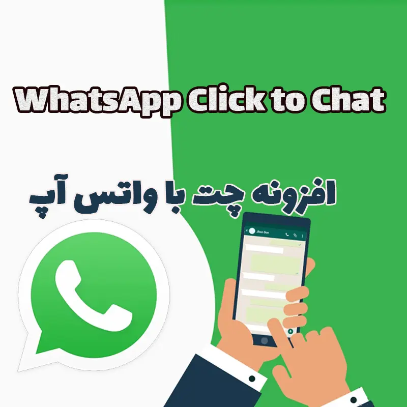 افزونه چت با واتس آپ WhatsApp Click to Chat