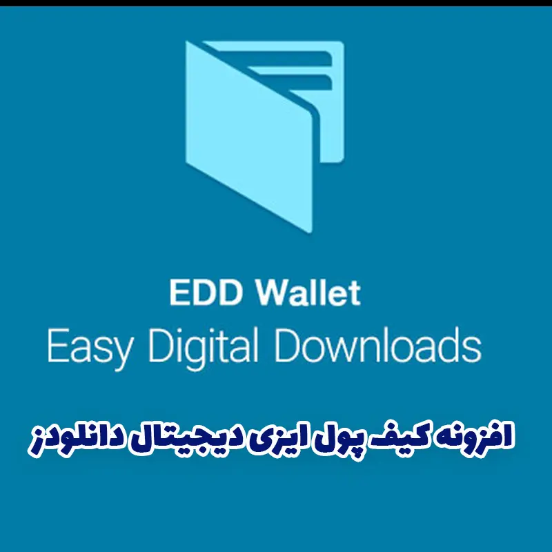 افزونه کیف پول ایزی دیجیتال دانلودز Easy Digital Downloads Wallet