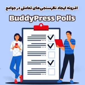 افزونه BuddyPress Polls ایجاد نظرسنجی‌های تعاملی در جوامع BuddyPress