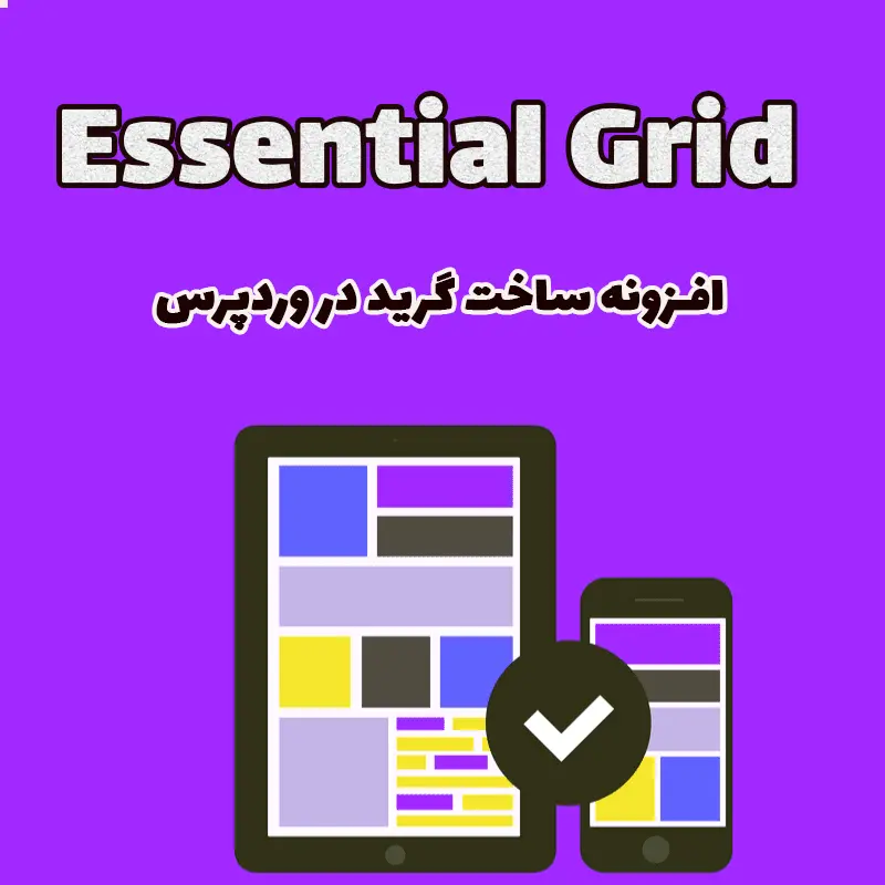 ساخت گرید در وردپرس با افزونه فارسی Essential Grid