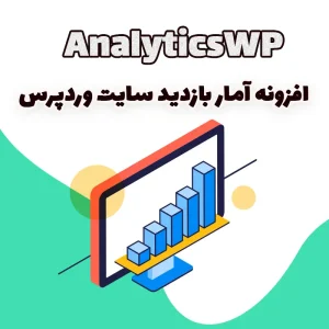 افزونه آمار بازدید سایت وردپرس AnalyticsWP