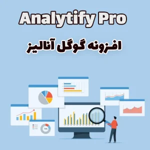 افزونه گوگل آنالیز Analytify Pro