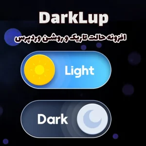 افزونه حالت تاریک و روشن وردپرس DarkLup