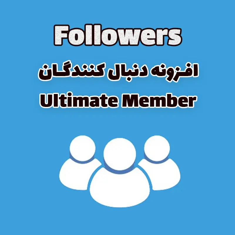 افزونه Followers دنبال کنندگان Ultimate Member