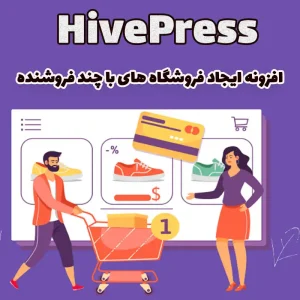 افزونه ایجاد فروشگاه های با چند فروشنده HivePress