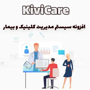 افزونه سیستم مدیریت کلینیک و بیمار KiviCare