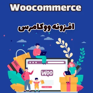 افزونه ووکامرس ( Woocommerce )