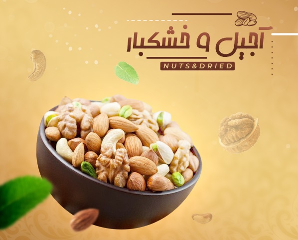 طراحی سایت فروشگاهی خشکبار و آجیل