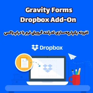 افزونه Gravity Forms Dropbox Add-On – یکپارچه‌سازی قدرتمند گرویتی فرم با دراپ‌باکس
