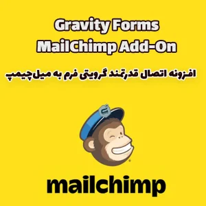 افزونه Gravity Forms MailChimp Add-On – اتصال قدرتمند گرویتی فرم به میل‌چیمپ