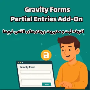 افزونه Gravity Forms Partial Entries Add-On
