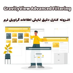 افزونه GravityView Advanced Filtering کنترل دقیق نمایش اطلاعات گراویتی فرم