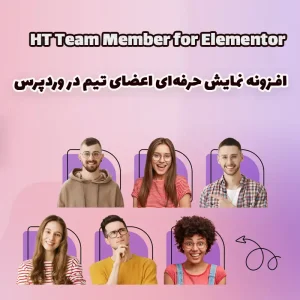 افزونه HT Team Member for Elementor