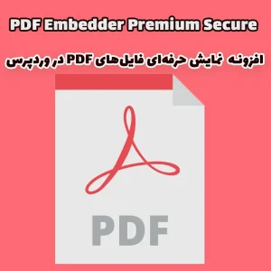 افزونه PDF Embedder Premium Secure