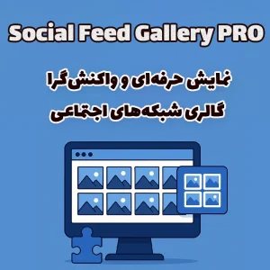 افزونه Social Feed Gallery PRO – نمایش حرفه‌ای و واکنش‌گرا گالری شبکه‌های اجتماعی