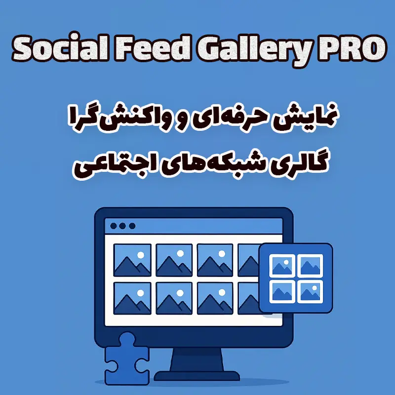 افزونه Social Feed Gallery PRO – نمایش حرفهای و واکنشگرا گالری شبکههای اجتماعی