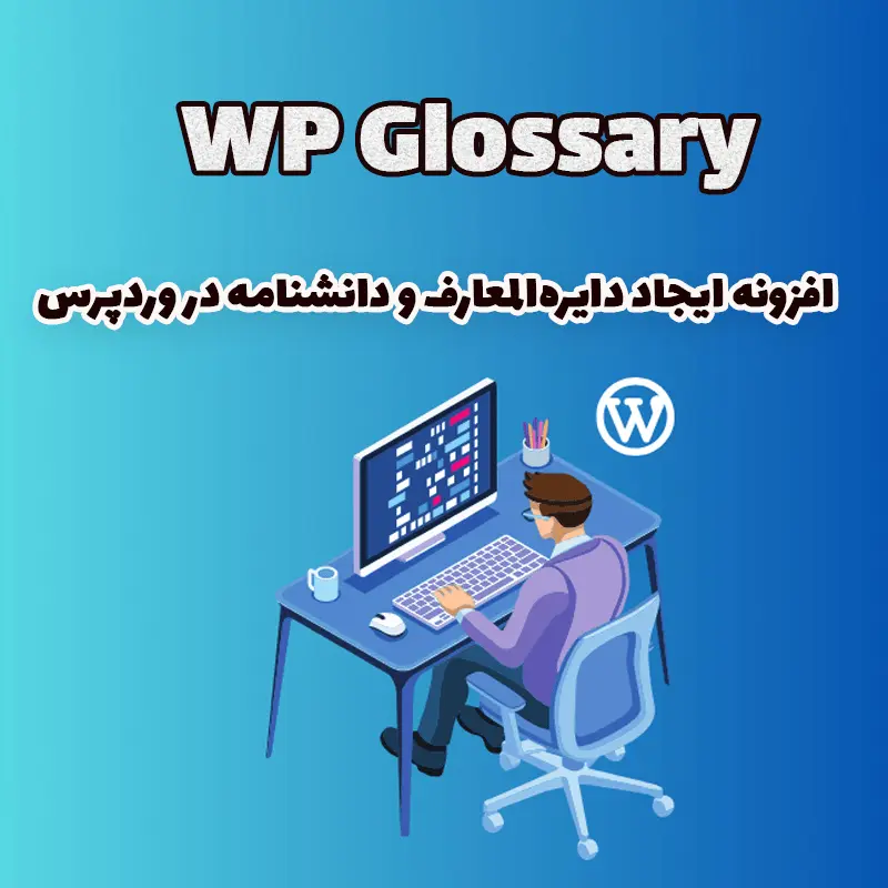 افزونه WP Glossary – ایجاد دایرهالمعارف و دانشنامه در وردپرس