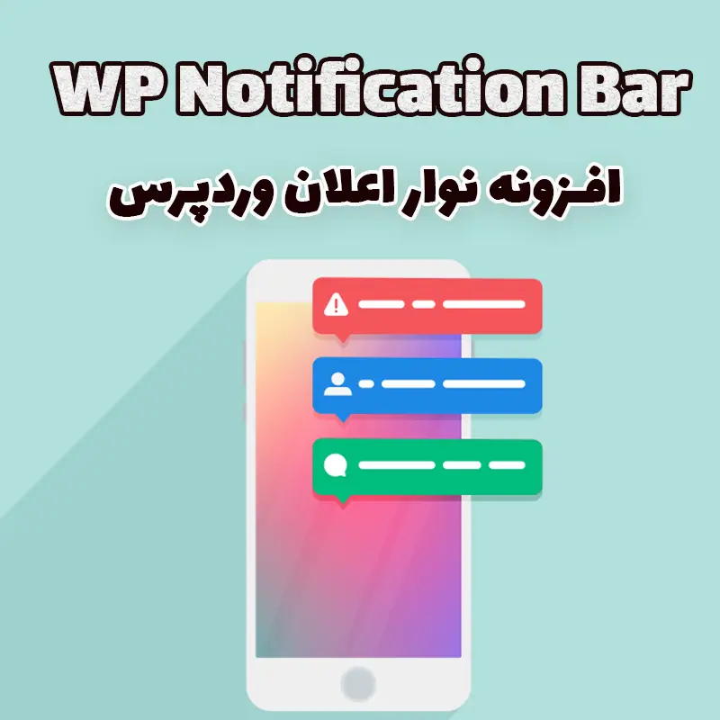 افزونه WP Notification Bar نوار اعلان وردپرس
