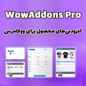 افزونه WowAddons Pro – افزودنی‌های محصول برای ووکامرس