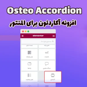افزونه آکاردئون برای المنتور Osteo Accordion