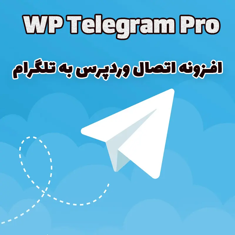 افزونه اتصال وردپرس به تلگرام WP Telegram Pro