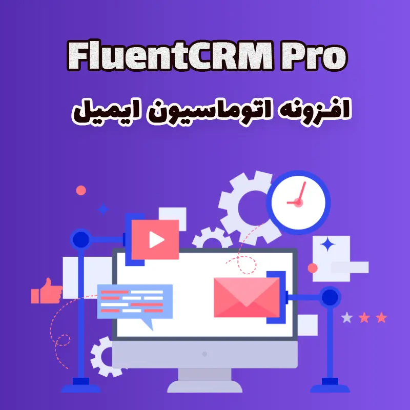 افزونه اتوماسیون ایمیل FluentCRM Pro