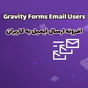 افزونه ارسال ایمیل به کاربران Gravity Forms Email Users گراویتی فرم
