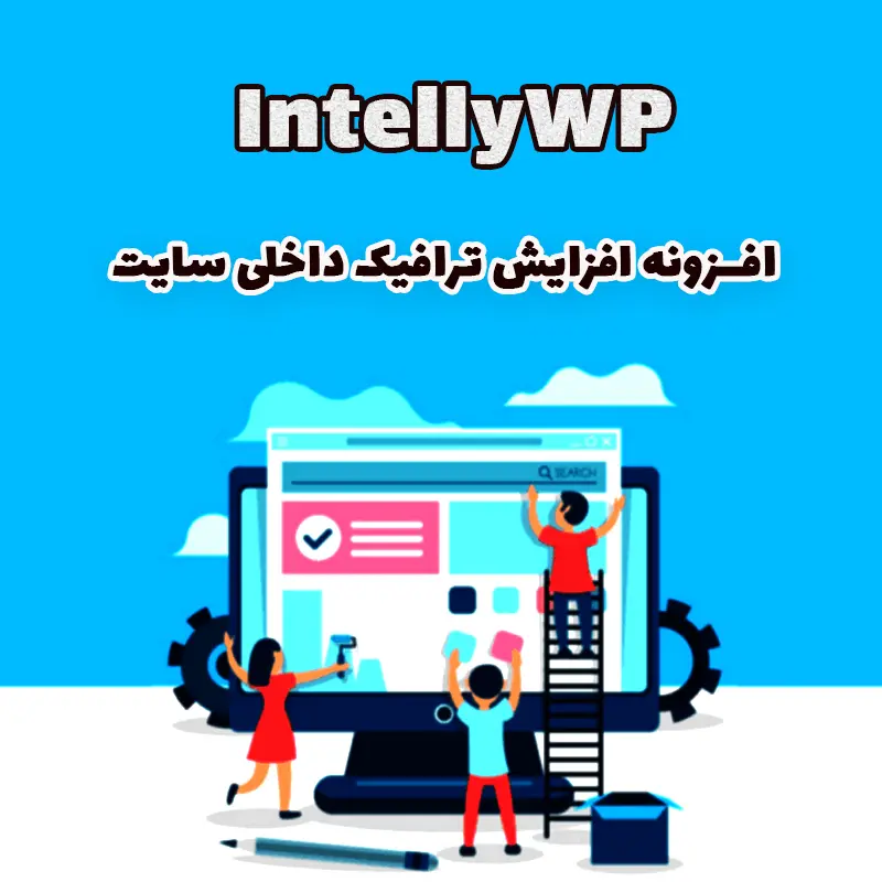 افزونه افزایش ترافیک داخلی سایت IntellyWP