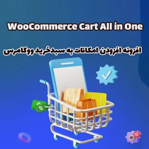 افزونه افزودن امکانات به سبدخرید ووکامرس WooCommerce Cart All in One