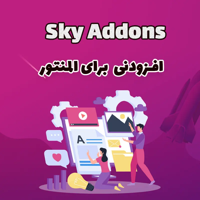 افزونه افزودنی Sky Addons برای المنتور