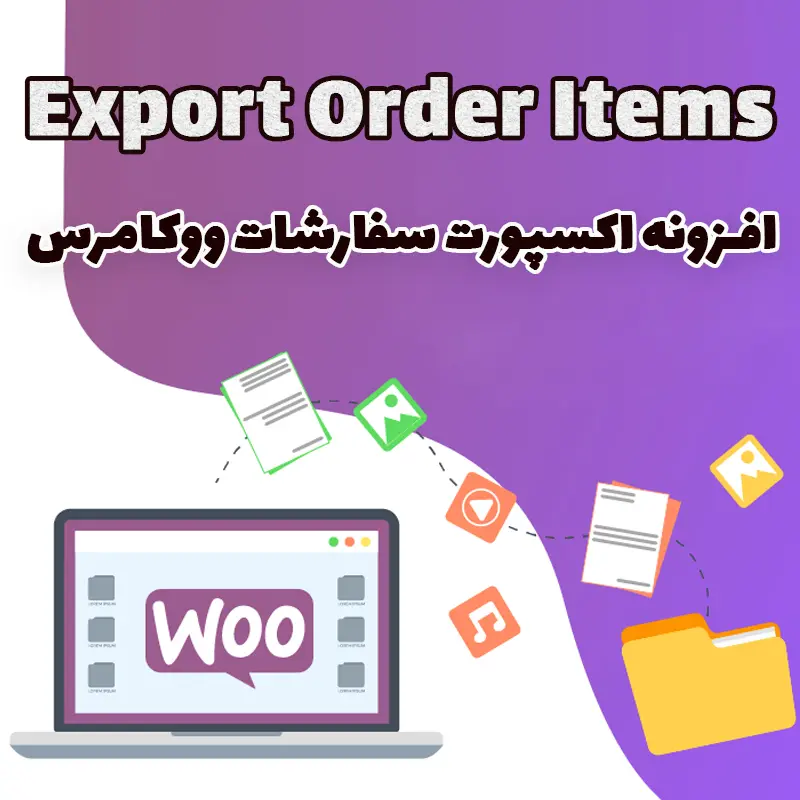 افزونه اکسپورت سفارشات ووکامرس Export Order Items