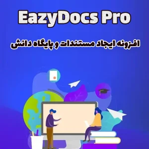 افزونه ایجاد مستندات و پایگاه دانش EazyDocs Pro