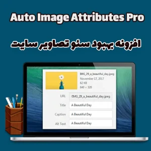 افزونه بهبود سئو تصاویر سایت Auto Image Attributes Pro